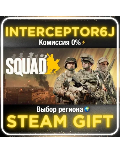 Squad Все регионы/версииSTEAM 0