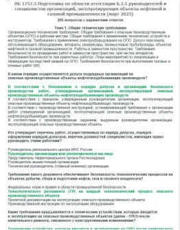 Б.2.1 ПБ 1757.5 (март 2023)