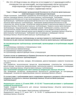 Б.2.7 ПБ 321.18 (апрель 2023)