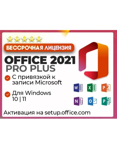 Office 2021 Pro Plus ПРИВЯЗКА к записи Microsoft