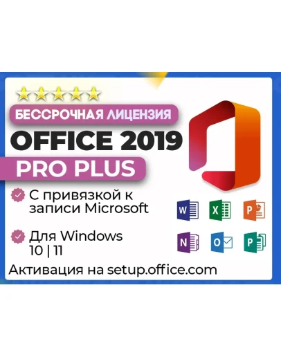 Office 2019 Pro Plus ПРИВЯЗКА к записи Microsoft Office 2019 Pro Plus ПРИВЯЗКА к записи Microsoft