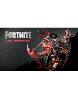 FN: : Королевство Кои XBOX/Pc Активация