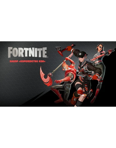 FN: : Королевство Кои XBOX/Pc Активация