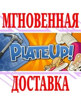 PlateUp! SteamРФ+Весь МирKey + Бонус