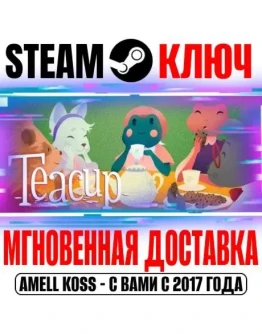 Teacup Steam Ключ РФ+Мир +Бонус