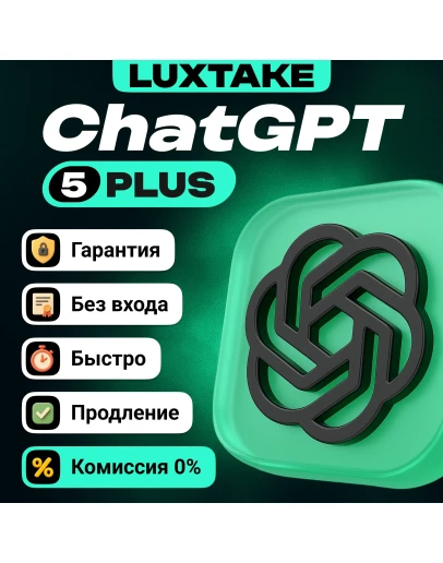 ChatGPT 5 PLUS PRO SORA БЕЗ ВХОДА БЫСТРО