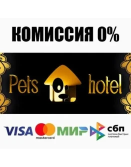 Pets Hotel STEAMRU АВТОДОСТАВКА 0