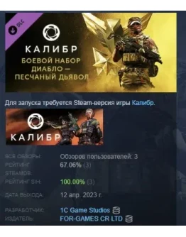 Калибр: Боевой набор Диабло Песчаного дьявола STEAM РФ