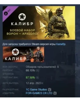 Калибр: Боевой набор Ворона Археолога DLC STEAM РОССИЯ