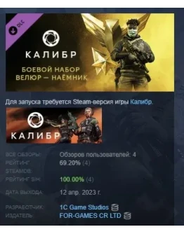 Калибр: Боевой набор Велюра Наёмника DLC STEAM РОССИЯ