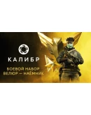Калибр: Боевой набор Велюра Наёмника DLC STEAM РОССИЯ