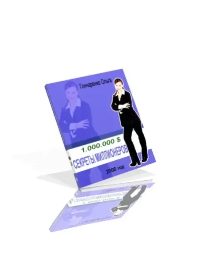 СЕКРЕТЫ МИЛЛИОНЕРОВ