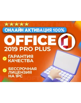 Office 2019 Pro Plus ОНЛАЙН активация + БОНУС