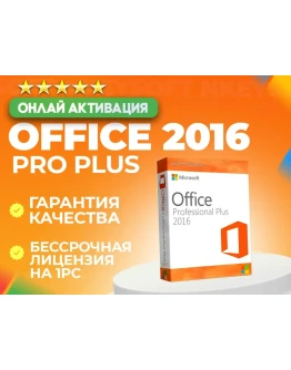 Office 2016 Pro Plus ОНЛАЙН активация + БОНУС