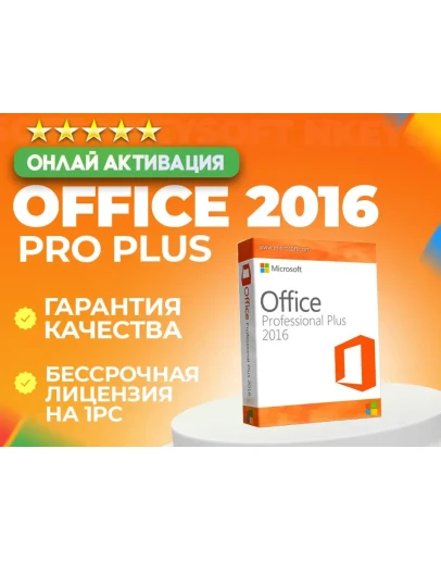 Office 2016 Pro Plus ОНЛАЙН активация + БОНУС