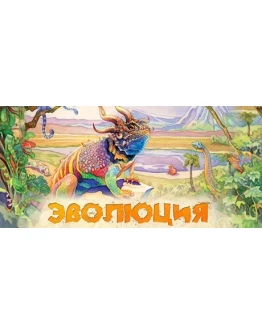 Evolution Board Game АВТОДОСТАВКА STEAM GIFT RUSSIA Evolution Board Game АВТОДОСТАВКА STEAM GIFT RUSSIA