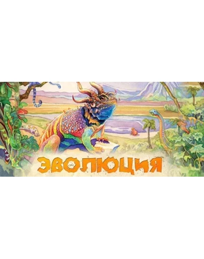 Evolution Board Game АВТОДОСТАВКА STEAM GIFT RUSSIA