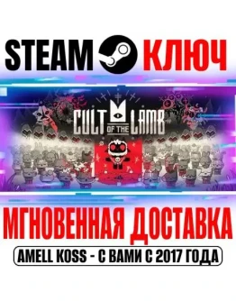 Cult of the Lamb Steam Ключ РФ+Мир +Бонус