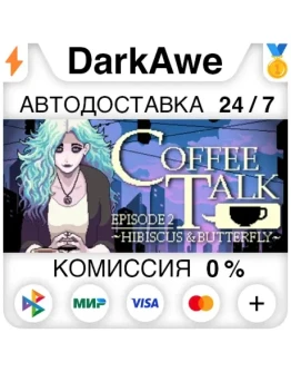 Coffee Talk Episode 2: Hibiscus &amp Butterfly АВТО