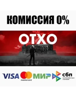 OTXO STEAMRU АВТОДОСТАВКА 0