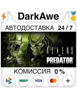 Aliens vs Predator +ВЫБОР STEAMRU АВТО 0 Aliens vs Predator +ВЫБОР STEAMRU АВТО 0