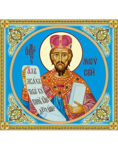 Моисей, пророк_002-1(90х84см)слои