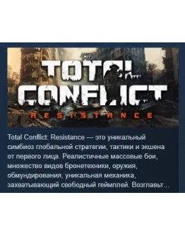 Total Conflict: Resistance АВТОДОСТАВКА STEAM РОССИЯ Total Conflict: Resistance АВТОДОСТАВКА STEAM РОССИЯ
