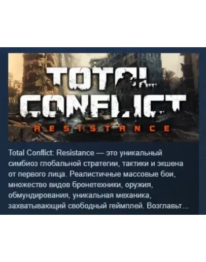 Total Conflict: Resistance АВТОДОСТАВКА STEAM РОССИЯ