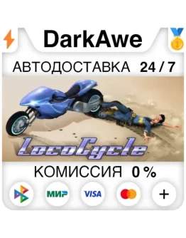 LocoCycle STEAMRU АВТОДОСТАВКА 0