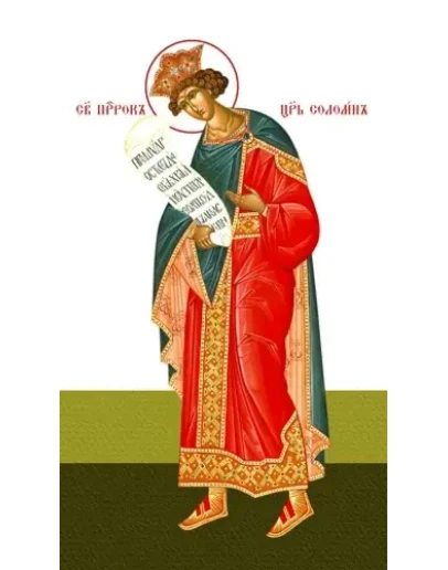 Соломон, царь-пророк_001(55х97см)слои