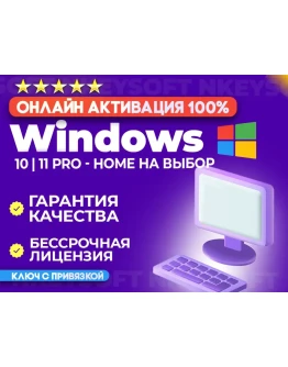 Windows 10 11 PRO - ДОМАШНЯЯ ОНЛАЙН ПРИВЯЗКА