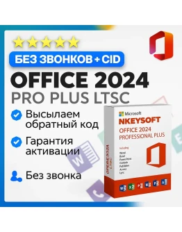 Office 2024 Pro Plus LTSC БЫСТРАЯ АКТИВАЦИЯ