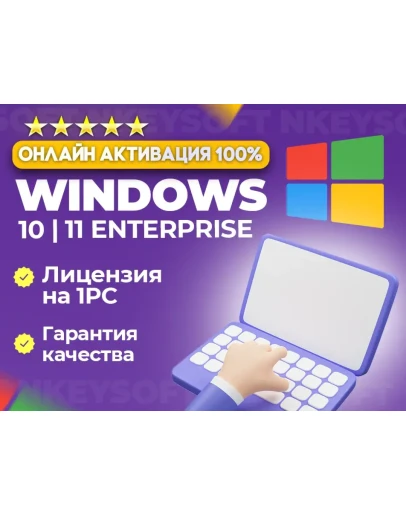 Windows 10 11 Корпоративная ОНЛАЙН активация