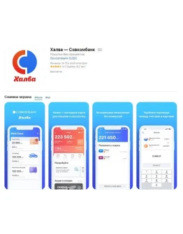 ХАЛВА СОВКОМБАНК на iPhone ios AppStore iPad +