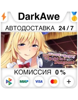 Is It Wrong to Repay the Debt in a Dungeon? АВТО