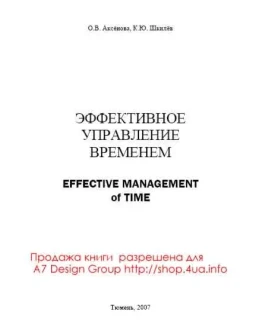 Эффективное управление временем Аксёнова О.В., Шкилёв К.Ю. (официальная продажа от автора)