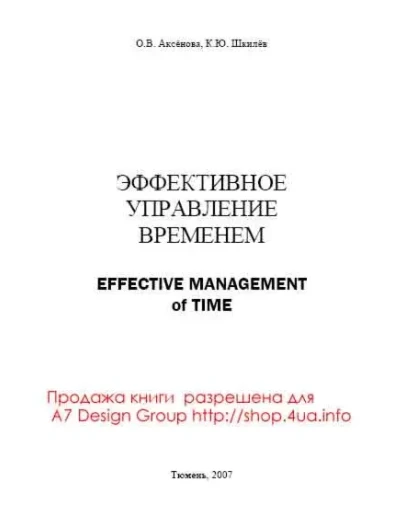 Эффективное управление временем Аксёнова О.В., Шкилёв К.Ю. (официальная продажа от автора)