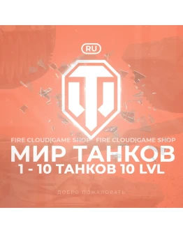 RU WoT Аккаунт 1 - 10 Топ Танков Гарантия