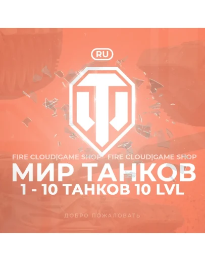 RU WoT Аккаунт 1 - 10 Топ Танков Гарантия