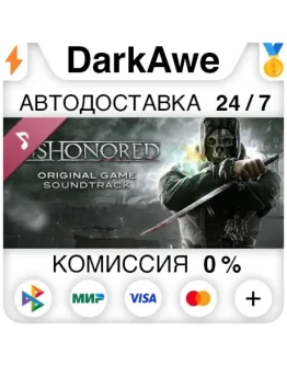 Dishonored Soundtrack STEAMRU АВТОДОСТАВКА 0