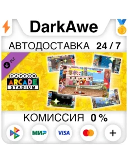 Capcom Arcade Stadium: Display Frames Set 1 DLC АВТО