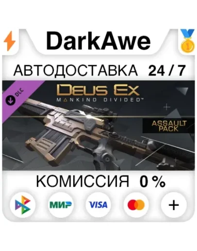 Deus Ex: Mankind Divided DLC - Assault Pack АВТО