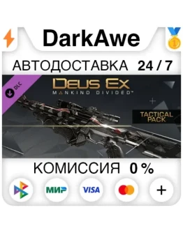 Deus Ex: Mankind Divided DLC - Tactical Pack АВТО