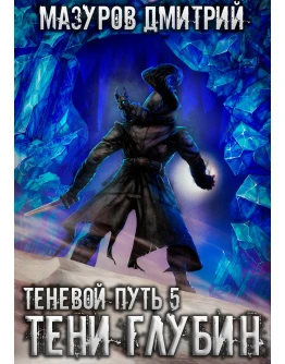 Теневой путь 5. Тени глубин
