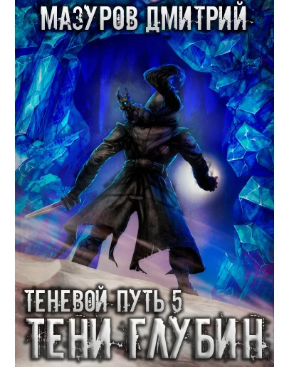 Теневой путь 5. Тени глубин