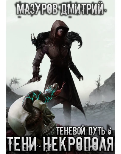 Теневой путь 6. Тени некрополя