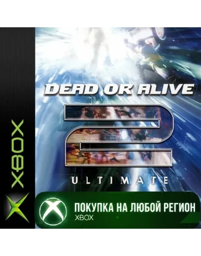 DEAD OR ALIVE 2 Ultimate XBOX На Любой Регион