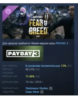 PAYDAY 3: Fear &amp Greed Heist DLC STEAM GIFT РОССИЯ