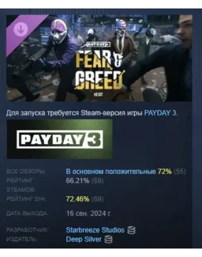 PAYDAY 3: Fear &amp Greed Heist DLC STEAM GIFT РОССИЯ