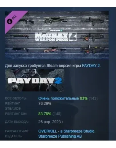PAYDAY 2: McShay Weapon Pack 4 DLC STEAM GIFT РОССИЯ